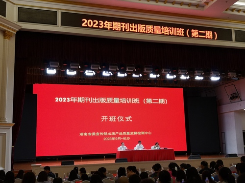 期刊出版质量培训班 期刊出版质量培训班
